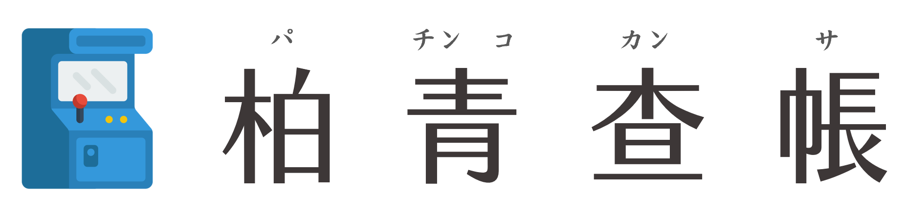 柏青查帳